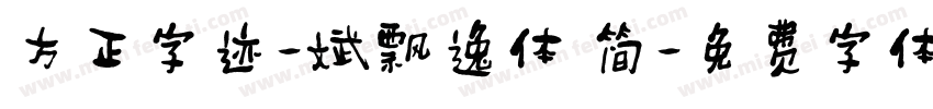 方正字迹-斌飘逸体 简字体转换